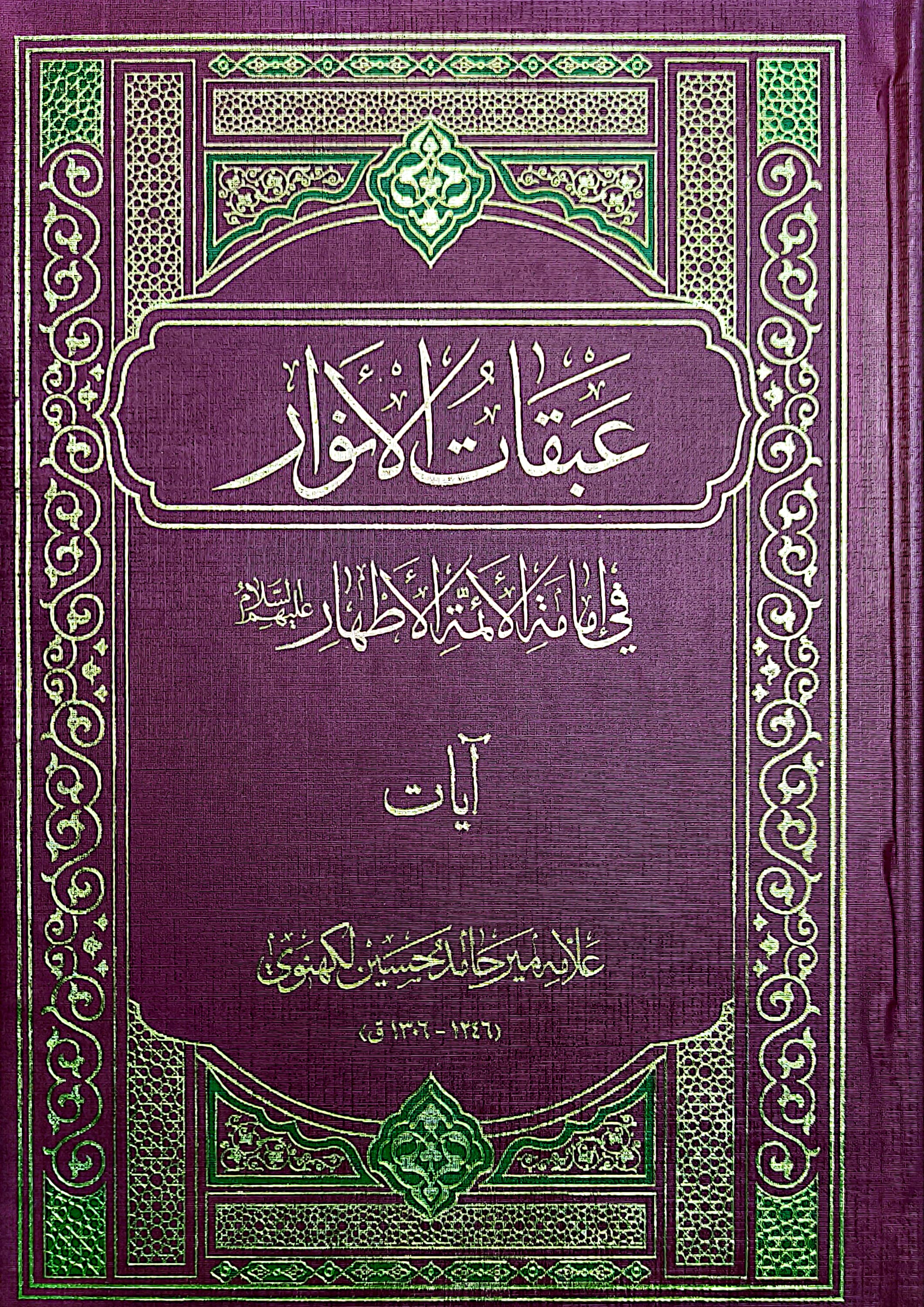 عبقات الانوار فی امامة ائمة الاطهار: آیات