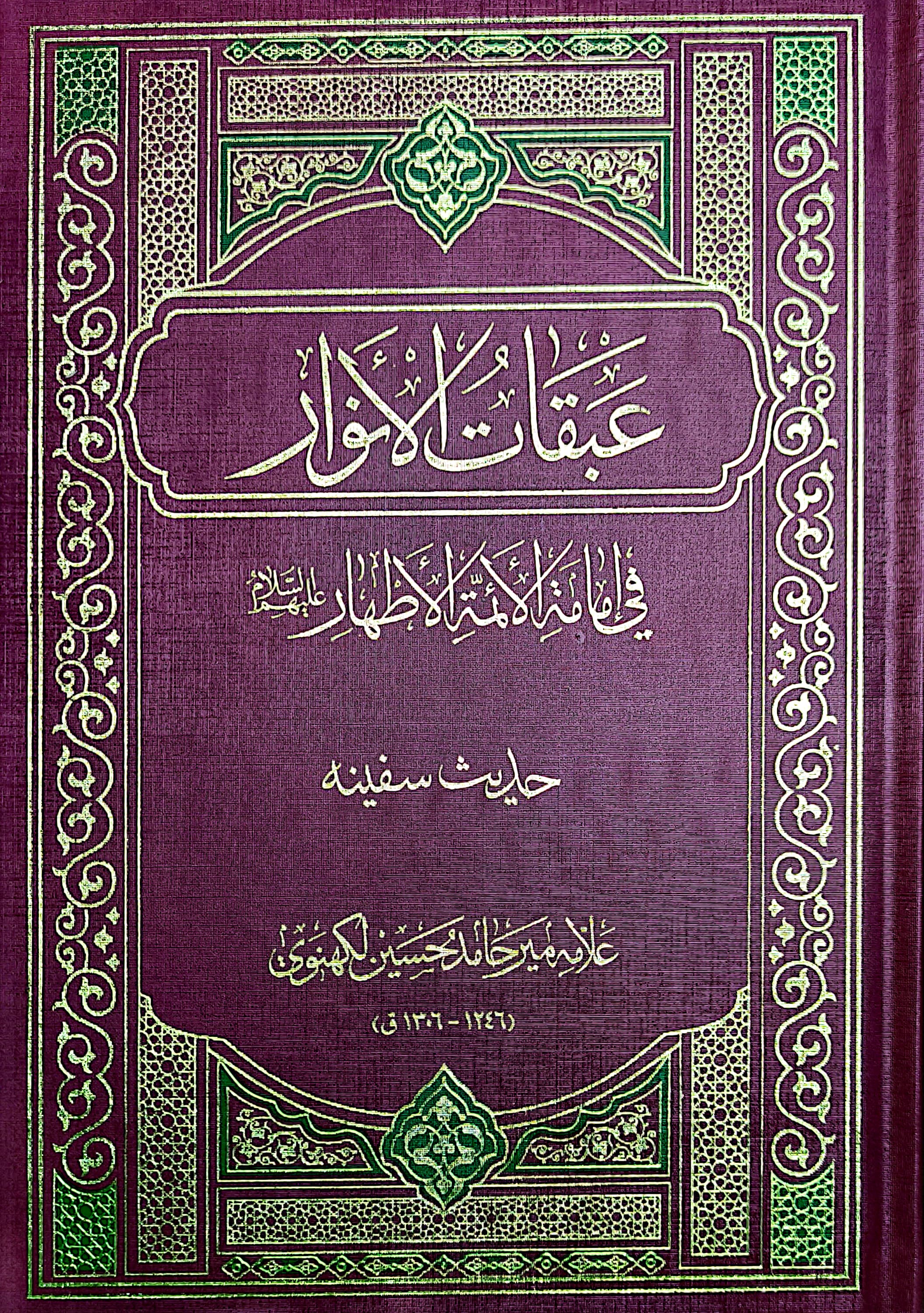عبقات الانوار فی امامة ائمة الاطهار: حدیث سفینه