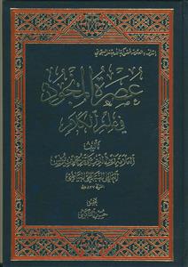 عصره المنجود فی علم الکلام