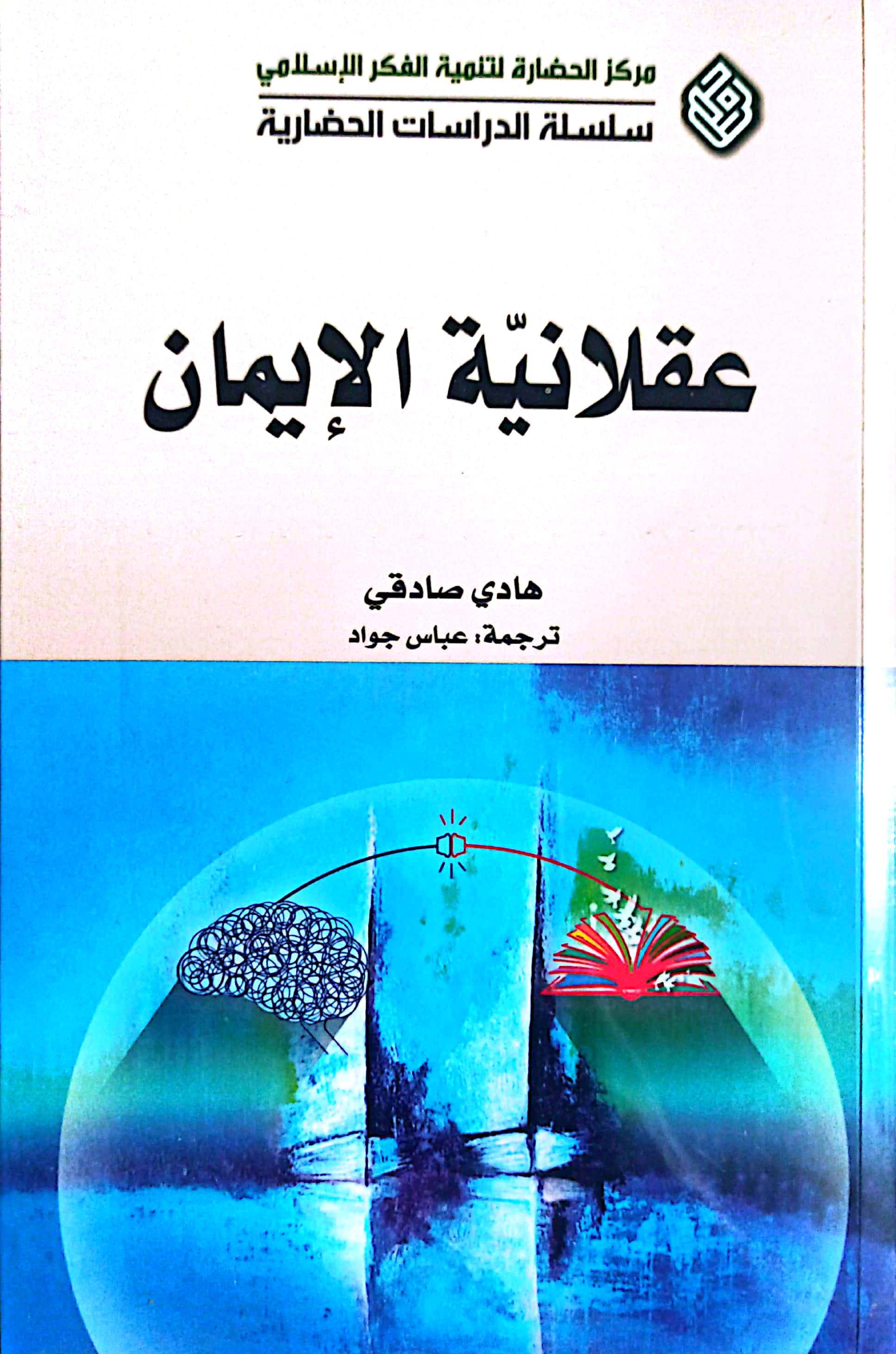 عقلانیه الایمان