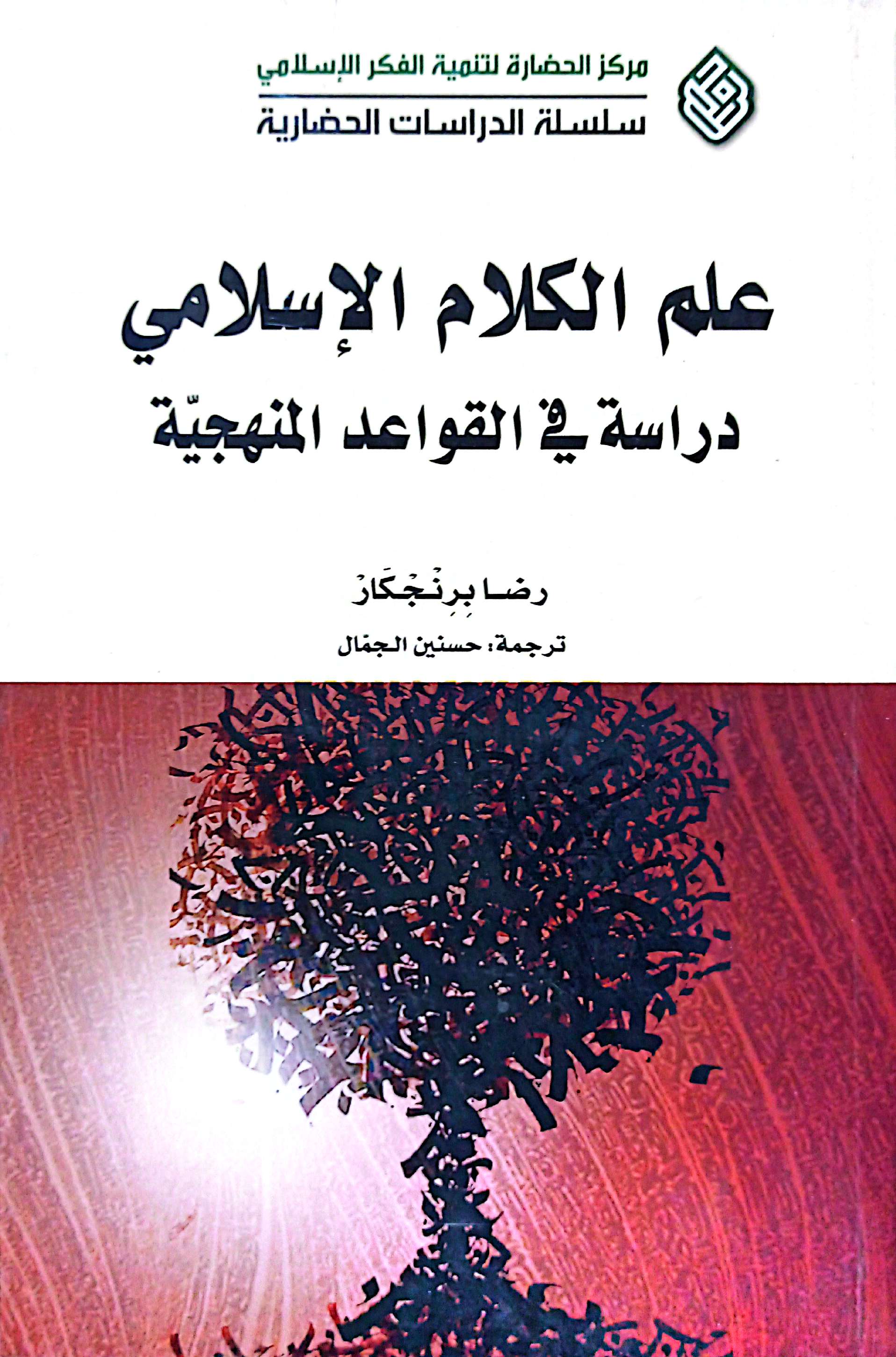 علم الکلام الاسلامی دراسة فی القواعد المنهجیة