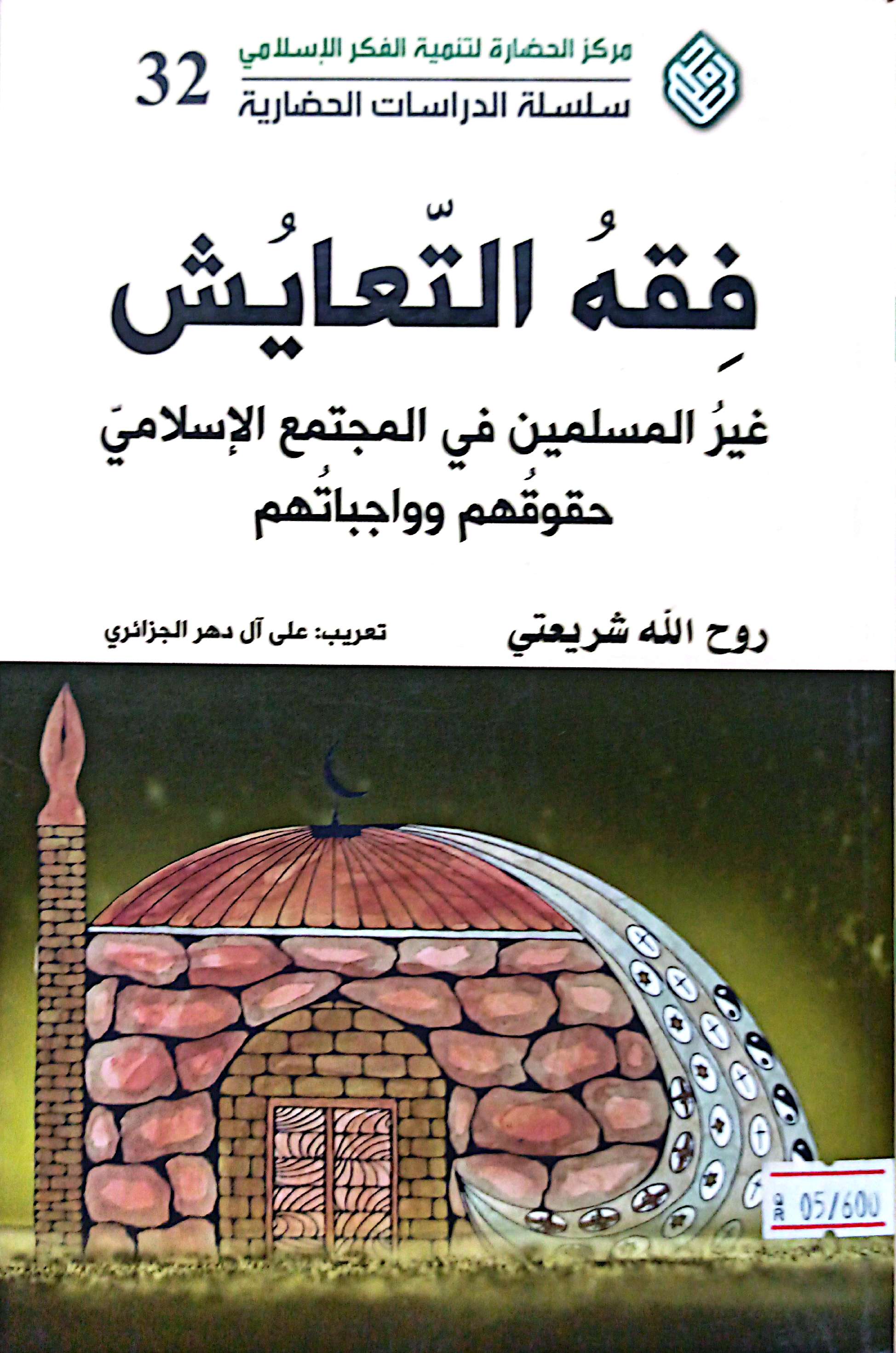 فقه التعایش غیر المسلمین فی المجتمع الاسلامی حقوقهم و واجباتهم