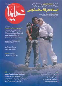 ماهنامه خیمه 169 ـ ایستاده در قله سخت کوشی