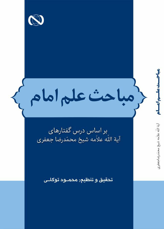 مباحث علم امام