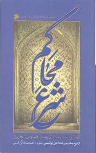 محاکم شرع - الگویی کارآمد برای عدالت قضایی در تاریخ ایران