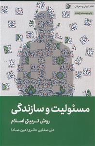 مسئولیت و سازندگی ـ روش تربیتی اسلام