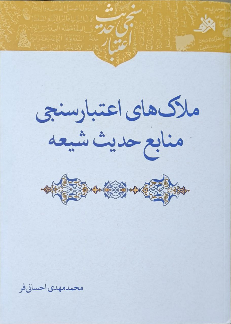 ملاک های اعتبارسنجی منابع حدیث شیعه