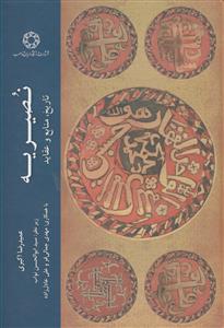 نصیریه ـ تاریخ منابع و عقاید