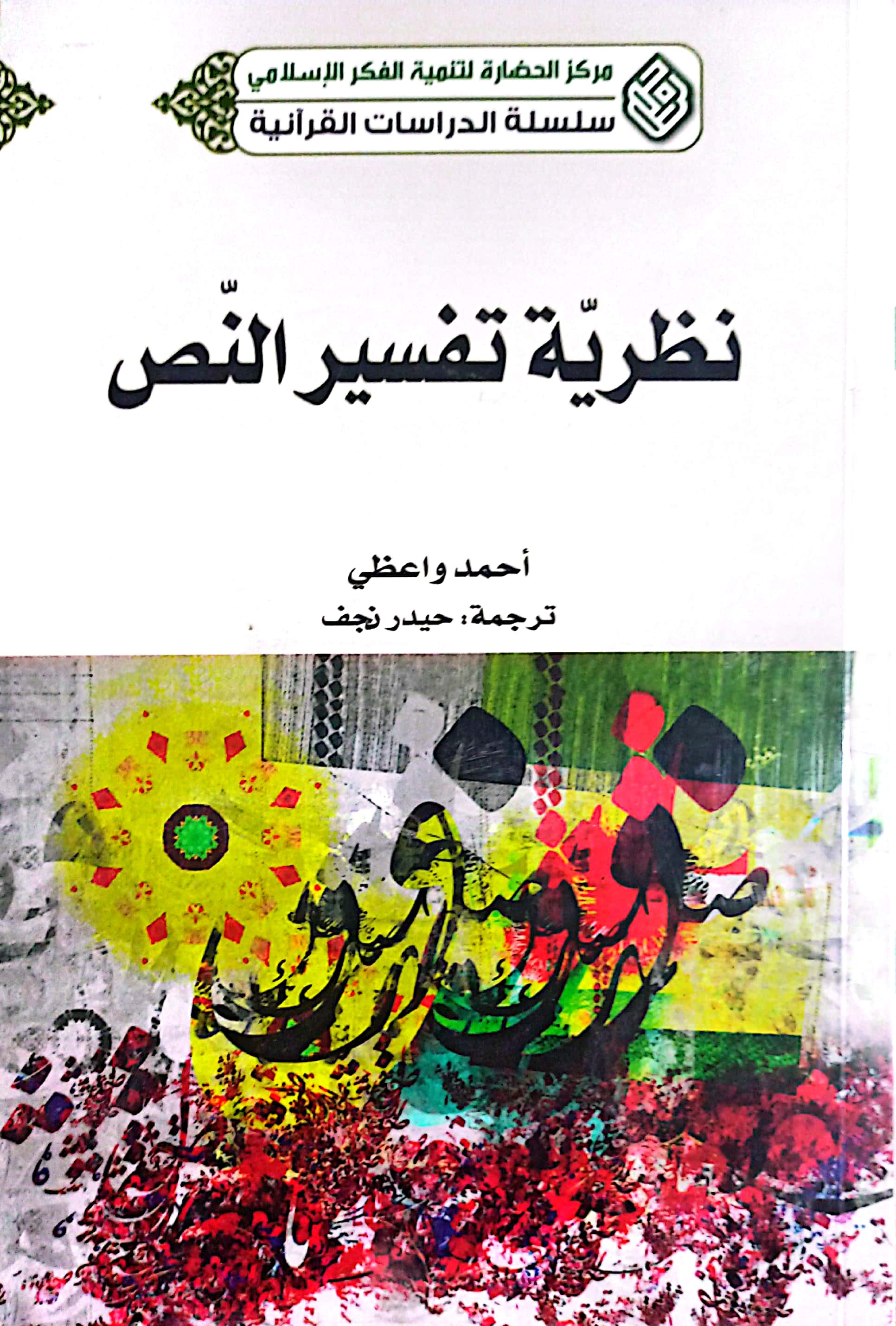 نظریه تفسیر النص