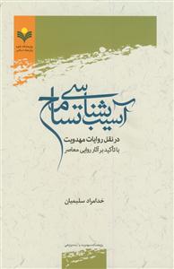 آسیب شناسی تسامح در نقل روایات مهدویت با تاکید برآثار روایی معاصر