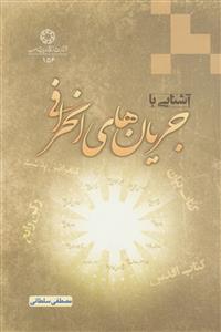 آشنایی با جریان های انحرافی