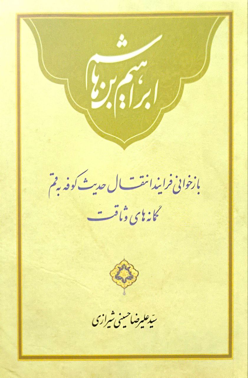 ابراهیم بن هاشم ، بازخوانی فرایند انتقال حدیث کوفه به قم گمانه های وثاقت