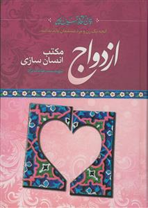 ازدواج مکتب انسان سازی