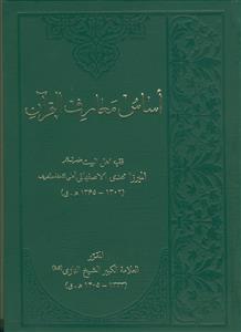 اساس معارف القرآن - 5 جلدی