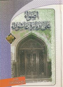 اضواء علی زیاره عاشورا