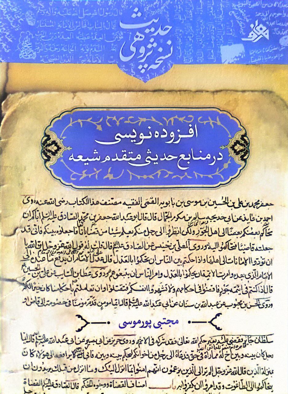 افزوده نویسی در منابع حدیثی متقدم شیعه