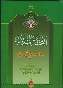 التحفه المهدیه در احوالات حجه بن الحسن