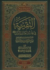 التقیه فی فقه اهل البیت - 3 جلدی