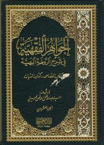 الجواهر الفقهیه فی شرح الروضه البهیه - 20 جلدی