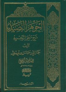 الجوهر النضید