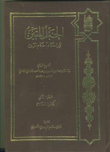 الحبل المتین فی إحکام احکام الدین - 2 جلدی
