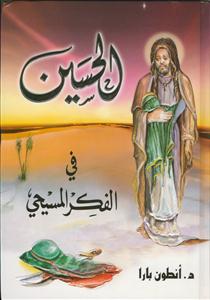 الحسین فی فکر المسیحی