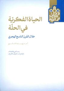 الحیاه الفکریه فی الحله