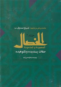 الخصال شیخ صدوق ـ دوره 2 جلدی