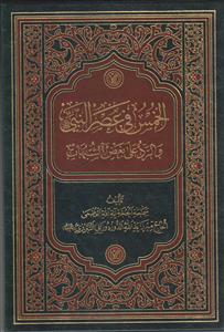 الخمس فی عصر النبی و الرد علی بعض الشبهات