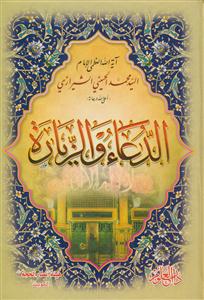 الدعاء و الزیاره