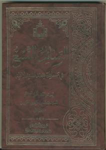 الرسائل التسع