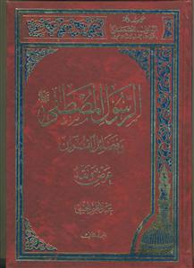 الرسول المصطفی و فضائل القراآن؛ عرض و نقد - ج 2