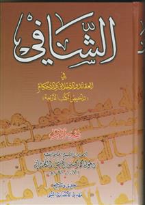 الشافی فی العقائد و الاخلاق و الاحکام ـ دوره 2جلدی