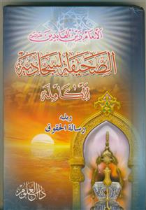 الصحیفه السجادیه الکامله و یلیه کتاب رساله الحقوق