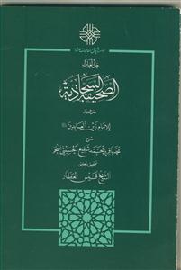 الصحیفه السجادیه