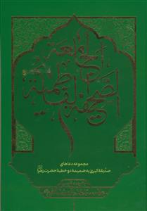 الصحیفه الفاطمیه الجامعه با ترجمه فارسی - مجموعه دعاهای صدیقه کبری به ضمیمه دو خطبه حضرت زهرا (س)