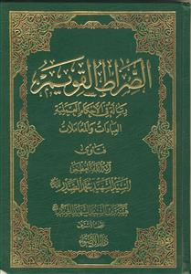 الصراط القویم ـ رساله فی الاحکام العملیه ـ العبادات و المعاملات