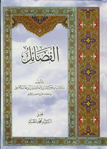 الفضائل ابن شاذان