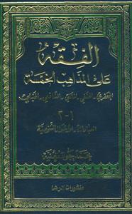 الفقه علی المذاهب الخمسه 1/2