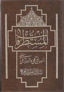 المستطرفات