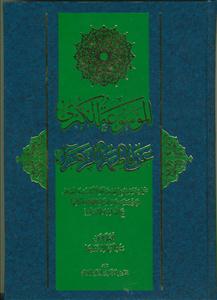 الموسوعه الکبری عن فاطمه الزهرا جلد 2 ـ آبی رنگ