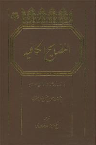 النصایح الکافیه ـ اندرز به هواداران معاویه