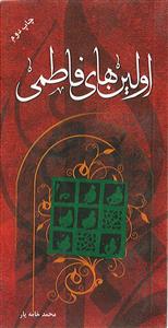 اولین های فاطمی