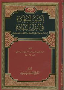 اکسیر السعاده فی اسرار الشهاده