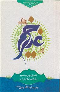 اکمال دین در غدیر، حقیقتی انکار ناپذیر