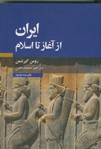 ایران از آغاز تا اسلام