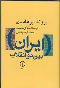 ایران بین دو انقلاب