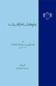 ایضاح مخالفه السنه لنص الکتاب و السنه