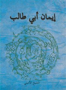 ایمان ابی طالب