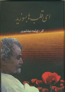 ای قلب ها بسوزید